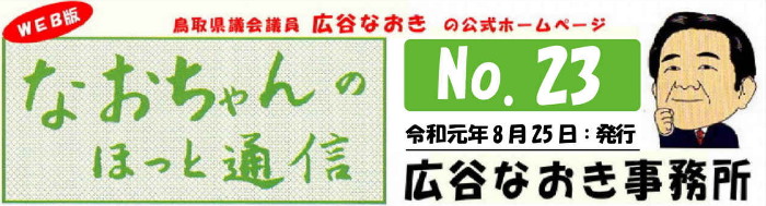 鳥取県議会議員広谷なおきの公式ホームページ